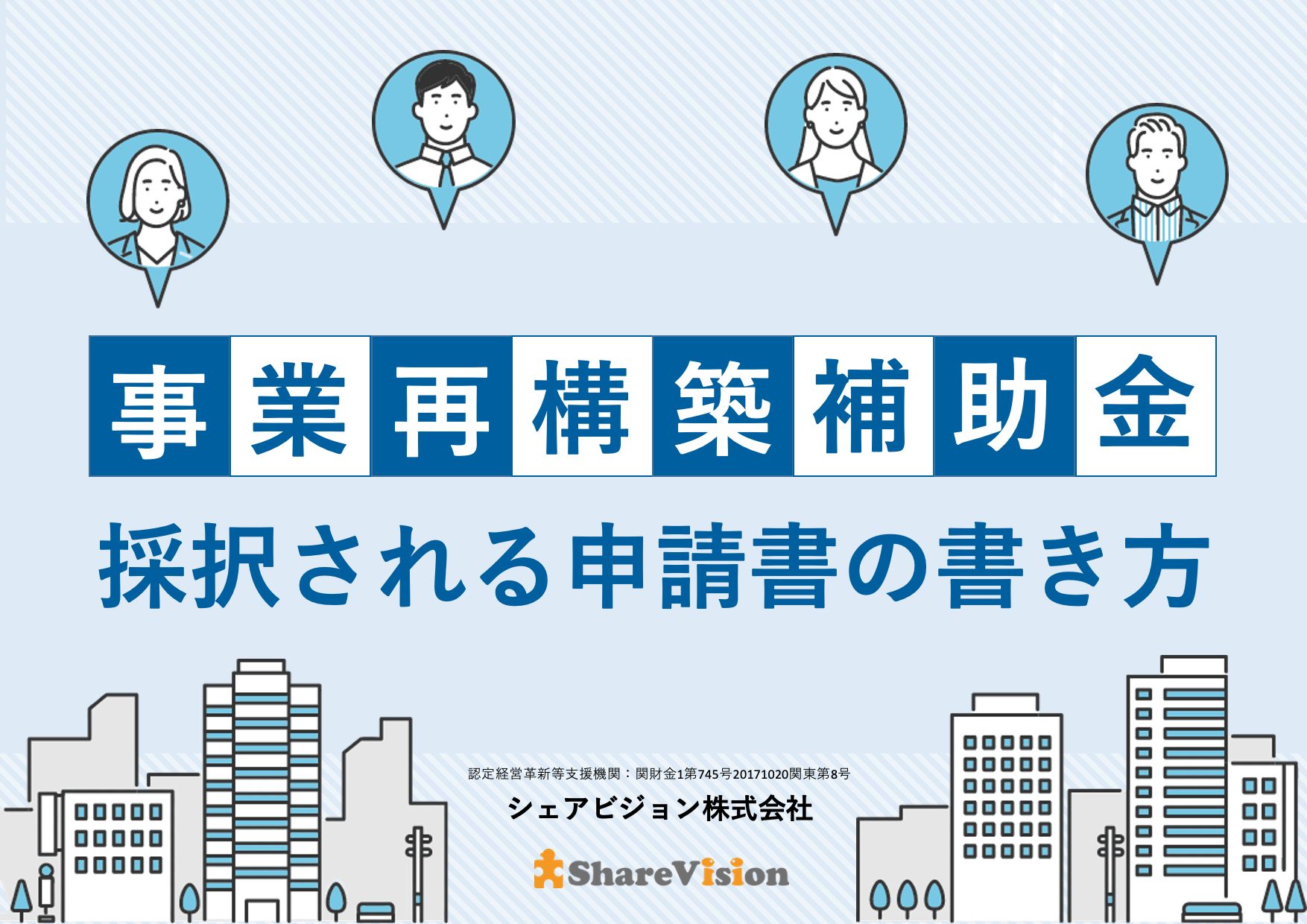 事業再構築補助金採択される申請書の書き方