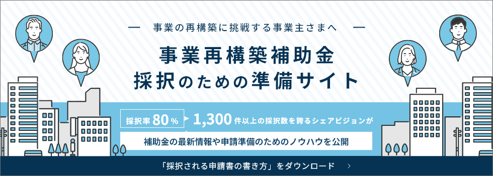 事業再構築補助金 採択のための準備サイト