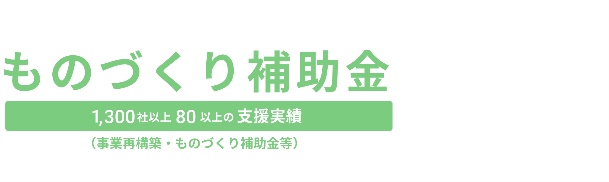 ものづくり補助金申請支援ならシェアビジョンにまず相談ください。