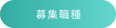 募集職種