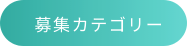 募集カテゴリー