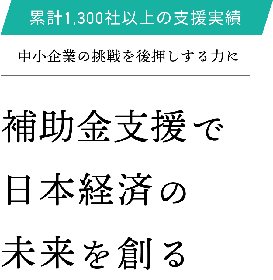 補助金支援で日本経済の未来を創る -中小企業の挑戦を後押しする力に-