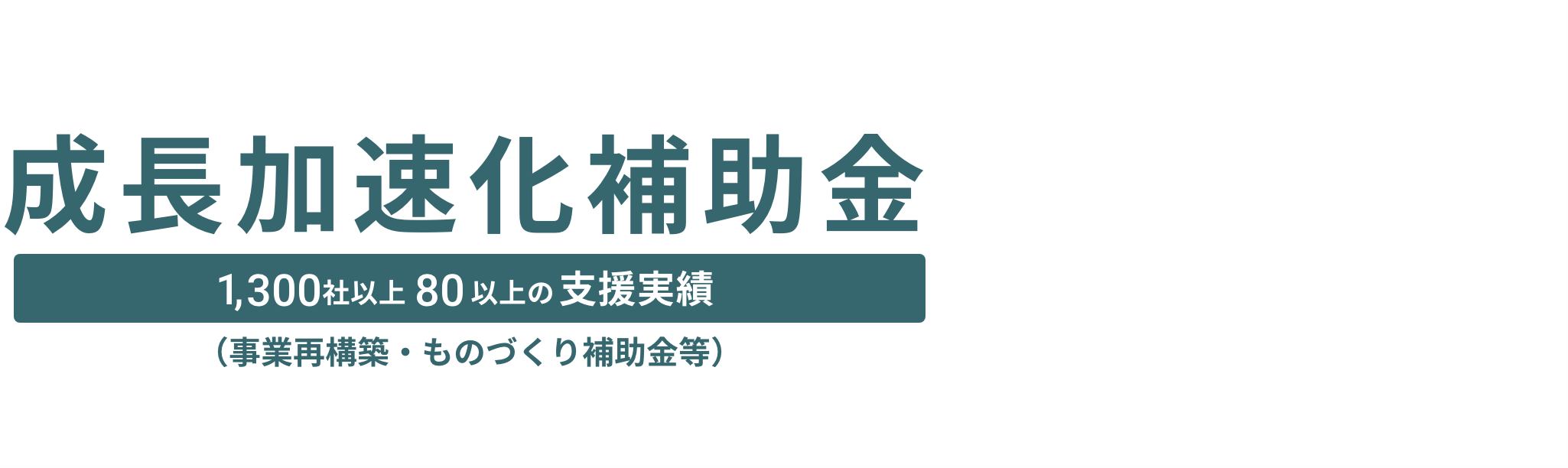 成長加速化補助金申請支援ならシェアビジョンにまず相談ください。