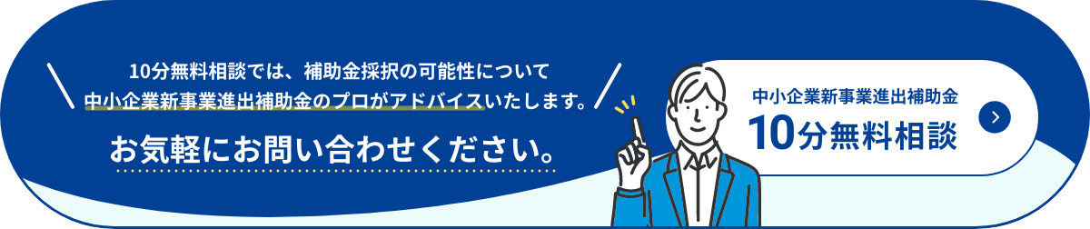 中小企業新事業進出補助金10分無料相談
