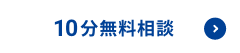 10分無料相談