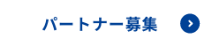 パートナー募集