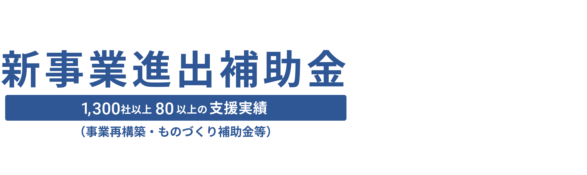新事業進出補助金申請支援ならシェアビジョンにまず相談ください。