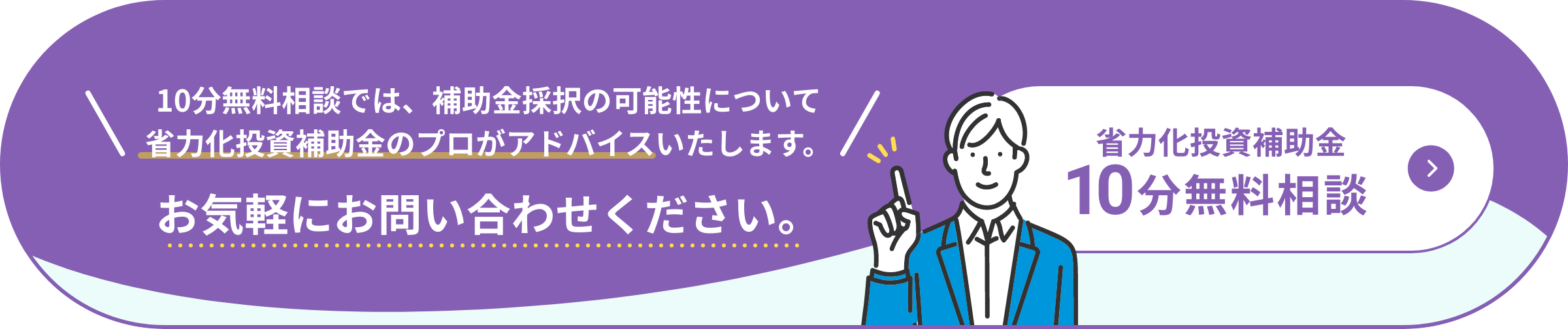 省力化投資補助金10分無料相談