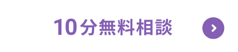 10分無料相談