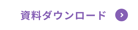 資料ダウンロード