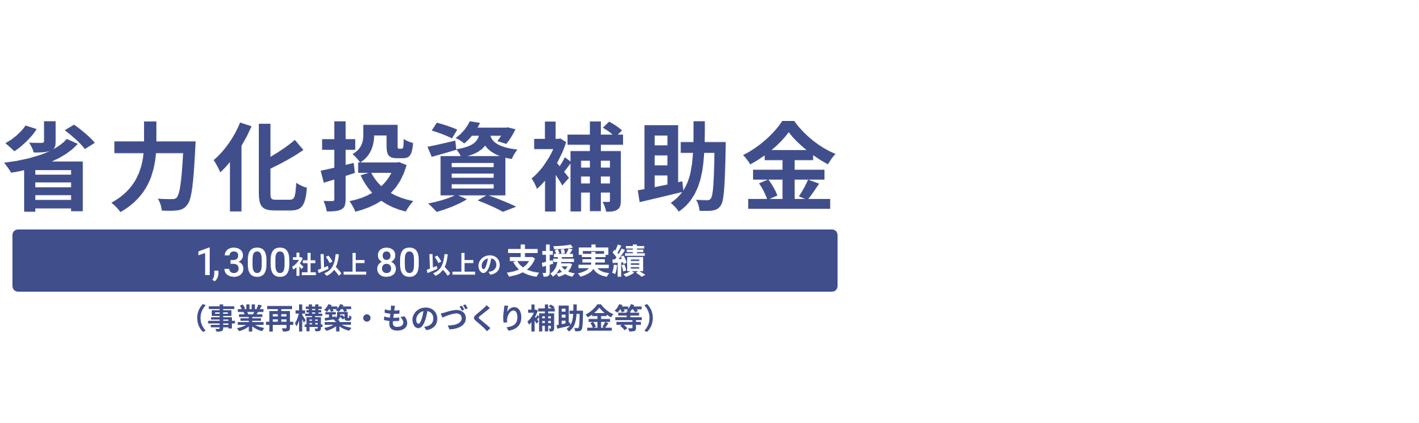 省力化投資補助金申請支援ならシェアビジョンにまず相談ください。