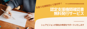 認定支援機関確認書無料発行サービス・バナー