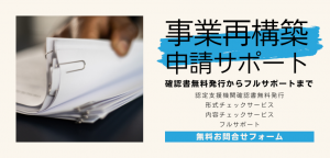 事業再構築申請サポート・無料お問合せフォーム