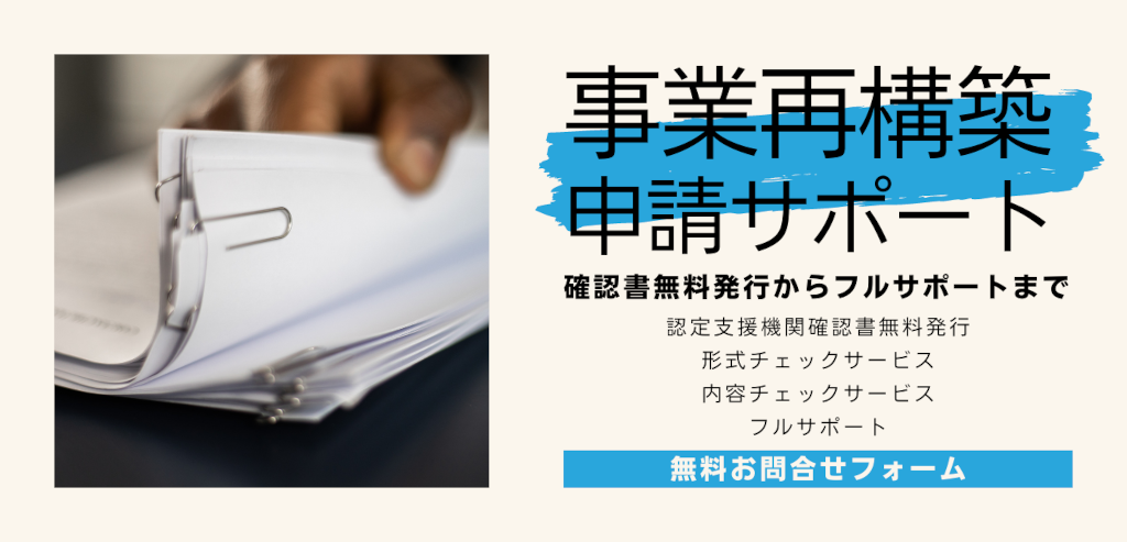 事業再構築 申請サポートの無料お問い合わせ