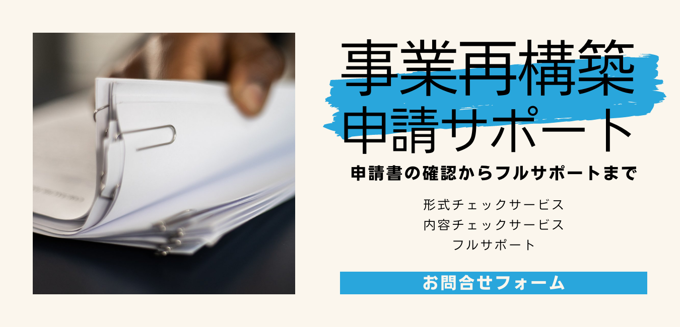 事業再構築 申請サポートのお問い合わせ