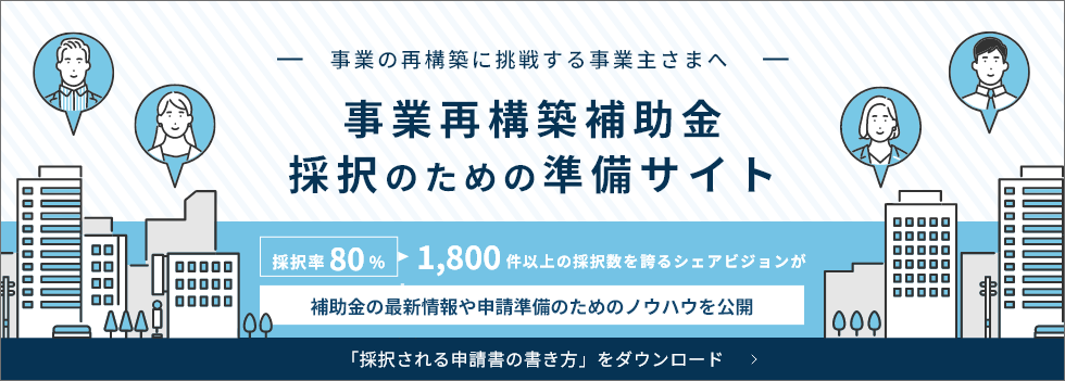 事業再構築補助金　採択のための準備サイト